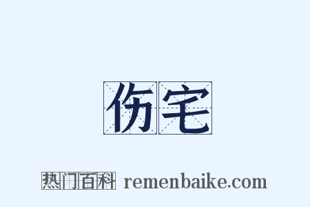 伤宅是什么意思的图片